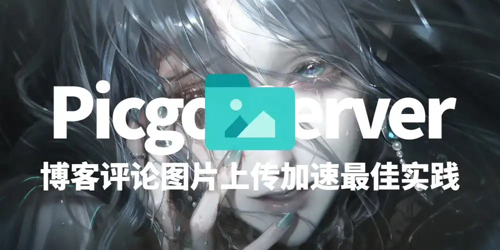 Twikoo评论+PicList+R2图床：博客评论图片上传与CDN加速最佳实践